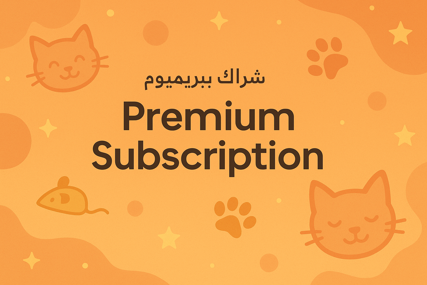 Premium subscription الاشتراك المميز